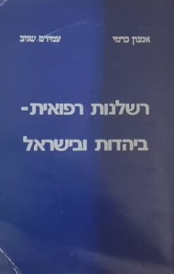 רשלנות רפואית ביהדות ובישראל