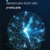 רשת הזמן - מסע להבנת הזמן והמציאות / אלון הלפרין