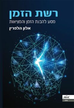 רשת הזמן - מסע להבנת הזמן והמציאות / אלון הלפרין