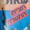 שאזלי - חציית התעלה