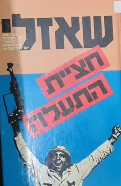 שאזלי - חציית התעלה