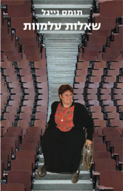 שאלות עלמוות / מאת: תומס נייגל