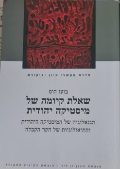 שאלת קיומה של מיסטיקה יהודית - הגנאלוגיה של המיסטיקה ... / בועז הוס