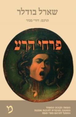 פרחי הרע / שארל בודלר