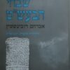 שבחי הבעש"ט - מהדורה מוערת ומבוארת / אברהם רובינשטין