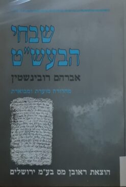 שבחי הבעש"ט - מהדורה מוערת ומבוארת / אברהם רובינשטין