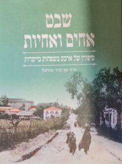 שבט אחים ואחיות - סיפורן של ארבע משפחות מייסדות / איזי מן וניר אורטל