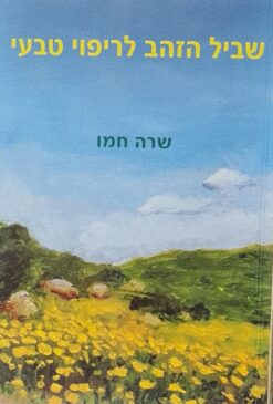 שביל הזהב לריפוי טבעי / שרה חמו