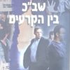שב"כ בין הקרעים / כרמי גילון