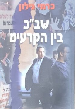 שב"כ בין הקרעים / כרמי גילון