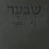 שבעה באוקטובר