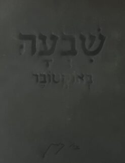 שבעה באוקטובר