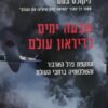 שבעה ימים לדיראון עולם