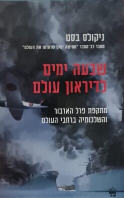 שבעה ימים לדיראון עולם