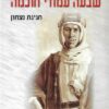 שבעה עמודי חוכמה - חגיגת נצחון / תומס אדוארד לורנס