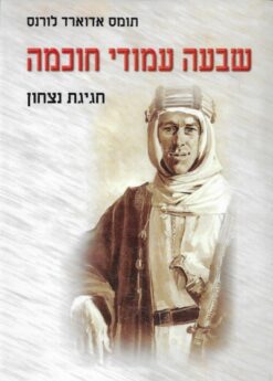 שבעה עמודי חוכמה - חגיגת נצחון / תומס אדוארד לורנס