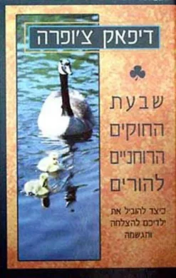 שבעת החוקים הרוחניים להורים / דיפאק צ'ופרה