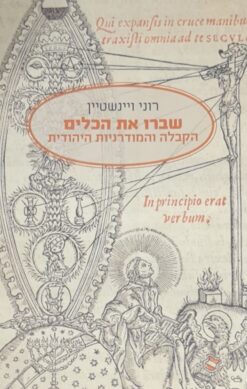 שברו את הכלים - הקבלה והמודרניות היהודית / רוני ויינשטיין