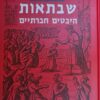 שבתאות - היבטים חברתיים / יעקב ברנאי