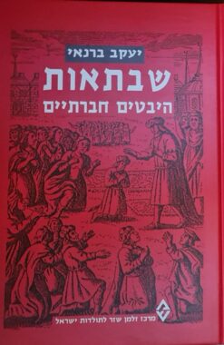 שבתאות - היבטים חברתיים / יעקב ברנאי