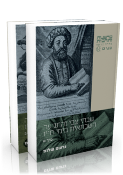 שבתי צבי והתנועה השבתאית בימי חייו (שני כרכים) 1626-1676 / גרשם שלום מהדורה חדשה