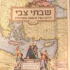 מטרופוליס קלאסי | שבתי צבי - דרכה של משיחיות / ידין רומן
