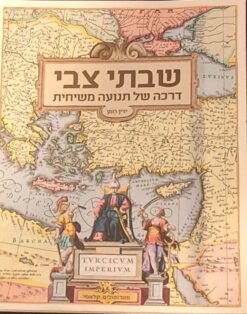 מטרופוליס קלאסי | שבתי צבי - דרכה של משיחיות / ידין רומן