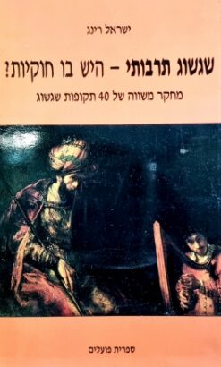 שגשוג תרבותי היש בו חוקיות? : מחקר משווה של 40 תקופות שגשוג / ישראל רינג
