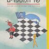 שד המספרים - ספר לכל אלה שפוחדים ממתמטיקה / הנס מגנוס אנצנסברגר