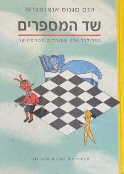 שד המספרים - ספר לכל אלה שפוחדים ממתמטיקה / הנס מגנוס אנצנסברגר