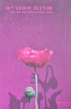 שדות אסורים