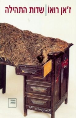 שדות התהילה / ז'אן רואו