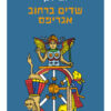 שדים ברחוב אגריפס