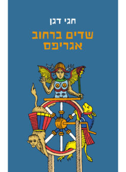 שדים ברחוב אגריפס