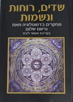 שדים, רוחות ונשמות