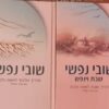 שובי נפשי