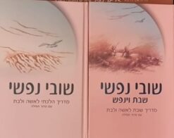 שובי נפשי