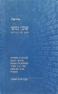 שובי נפשי חסד או חירות / הרב שג"ר