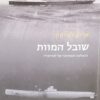 שובל המוות