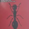 שווים ושווים פחות - Equal and less equal / רפי אתגר הוצאת מוזיאון על התפר עברית אנגלית