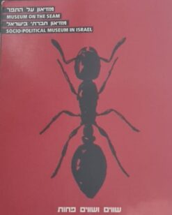 שווים ושווים פחות - Equal and less equal / רפי אתגר הוצאת מוזיאון על התפר עברית אנגלית