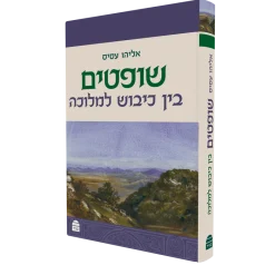 שופטים - בין כיבוש למלוכה / אליהו עסיס