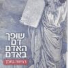 שופך דם האדם באדם - רציחות בתנ"ך / נילי בוכמן־סלונימסקי