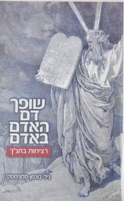 שופך דם האדם באדם - רציחות בתנ"ך / נילי בוכמן־סלונימסקי