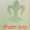 שורשי החבצלת - המודיעין ביישוב 1918-1947 כרכים א-ב / יואב גלבר