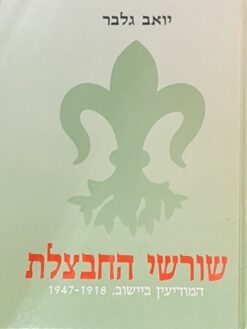 שורשי החבצלת - המודיעין ביישוב 1918-1947 כרכים א-ב / יואב גלבר