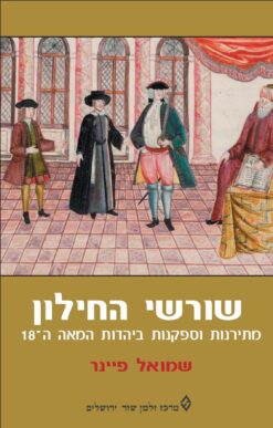 שורשי החילון - מתירנות וספקנות ביהדות המאה ה-18 / שמואל פיינר
