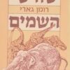 שורשי השמים