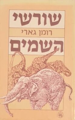שורשי השמים