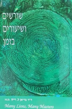 שורשים ושיעורים בזמן / ד"ר בריאן ל. וייס